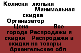 Коляска- люлька Reindeer “Vintage new“ › Минимальная скидка ­ 5 › Организатор ­ Reindeer › Цена ­ 41 900 - Все города Распродажи и скидки » Распродажи и скидки на товары   . Архангельская обл.,Новодвинск г.